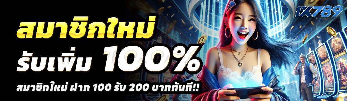 1X789-สล็อต-ฝาก-100-รับ-200
