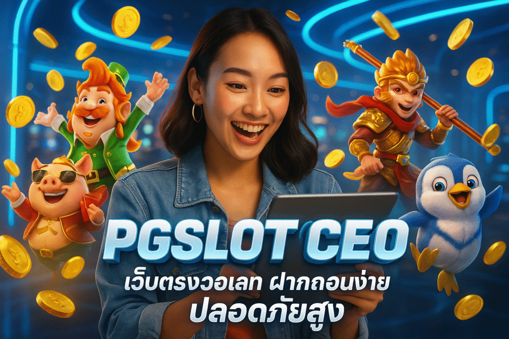 PGSLOTCEO เว็บตรงวอเลท ฝากถอนง่าย ปลอดภัยสูง