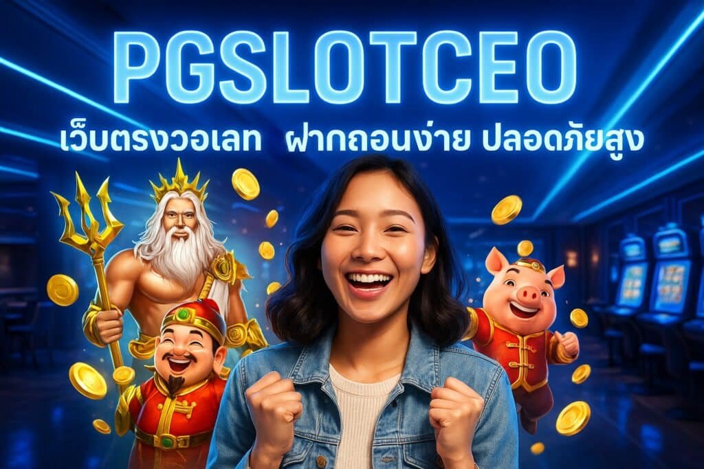 PGSLOTCEO เว็บตรงวอเลท ฝากถอนง่าย ปลอดภัยสูง