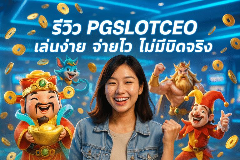 รีวิว PGSLOTCEO เล่นง่าย จ่ายไว ไม่มีบิดจริง