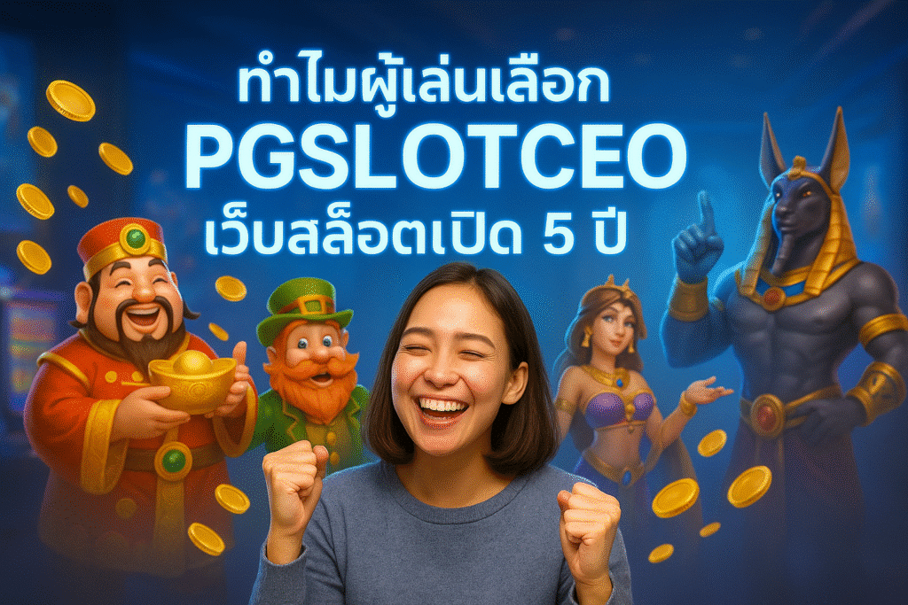 ทำไมผู้เล่นเลือก PGSLOTCEO เว็บสล็อตเปิด 5 ปี