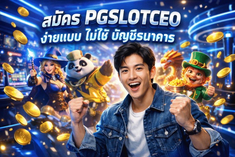 สมัคร PGSLOTCEO ง่ายแบบไม่ใช้บัญชีธนาคาร