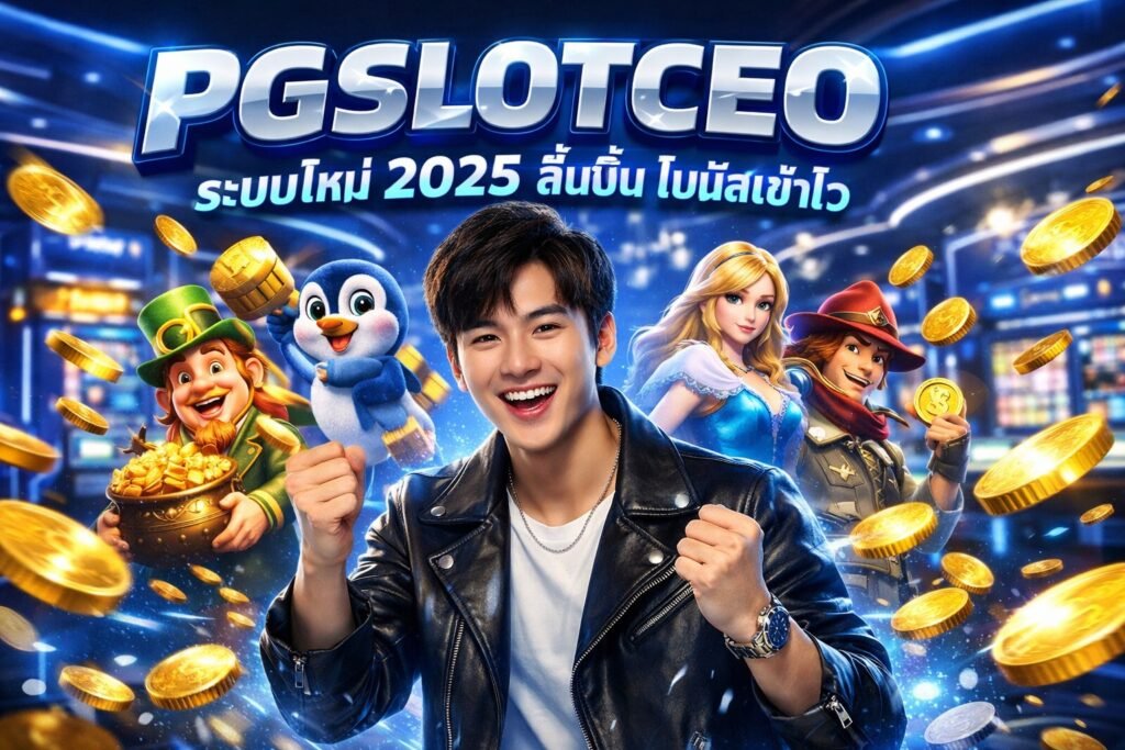 PGSLOTCEO ระบบใหม่ 2025 ลื่นขึ้น โบนัสเข้าไว
