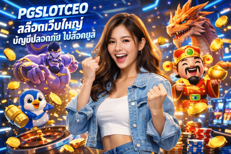 PGSLOTCEO สล็อตเว็บใหญ่ บัญชีปลอดภัย ไม่ล็อคยูส