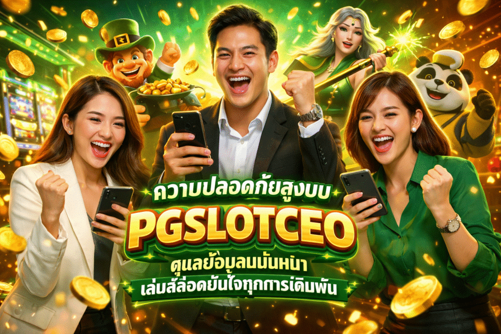 ความปลอดภัยสูงบน PGSLOTCEO ดูแลข้อมูลแน่นหนา
