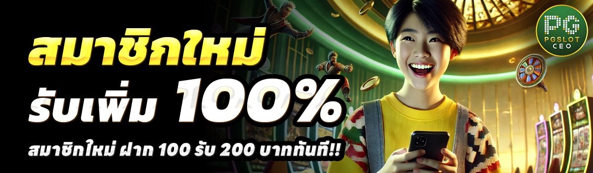 PGSLOTCEO-สล็อต-ฝาก-100-รับ-200