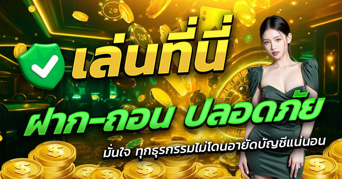 PGSLOTCEO-เล่นที่นี่-ฝาก-ถอน-ปลอดภัย-มั่นใจทุกธุรกรรม