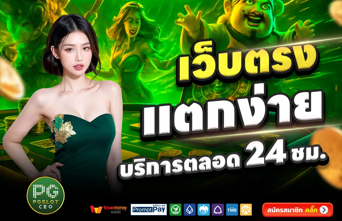 PGSLOTCEO-เว็บตรง-แตกง่าย-บริการตลอด-24-ชั่วโมง